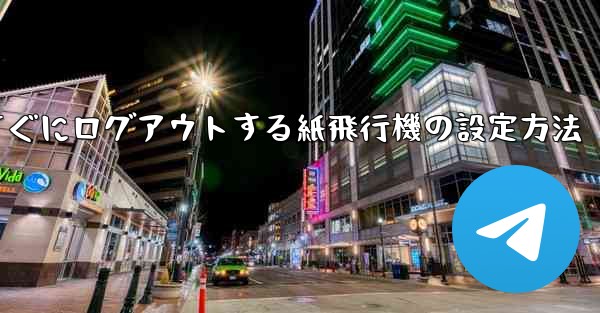 すぐにログアウトする紙飛行機の設定方法