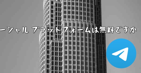 飛行機のソーシャル プラットフォームは無料ですか