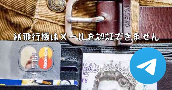 <b>紙飛行機はメールを認証できません</b>