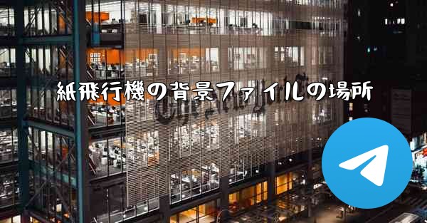 紙飛行機の背景ファイルの場所