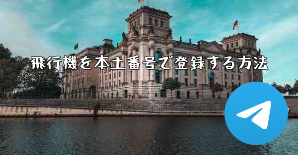 飛行機を本土番号で登録する方法