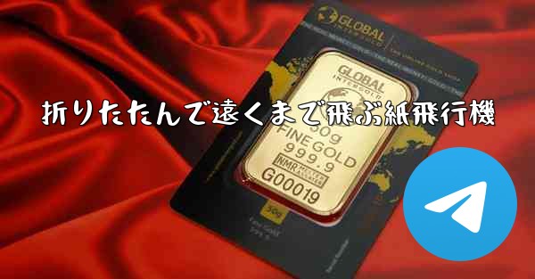 折りたたんで遠くまで飛ぶ紙飛行機