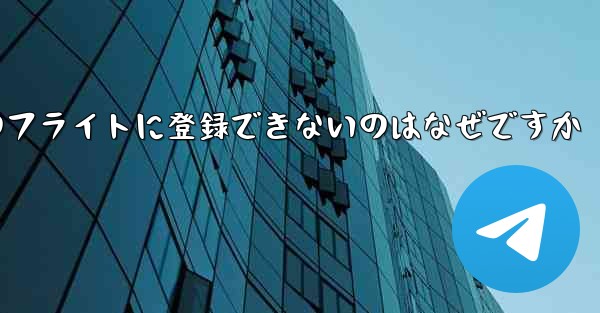 Apple 携帯電話のフライトに登録できないのはなぜですか