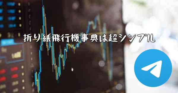 折り紙飛行機事典は超シンプル