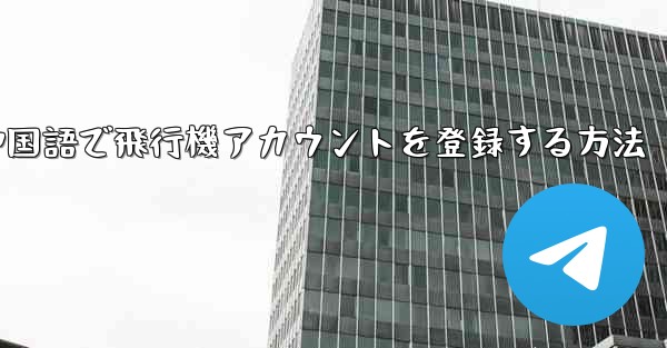 中国語で飛行機アカウントを登録する方法