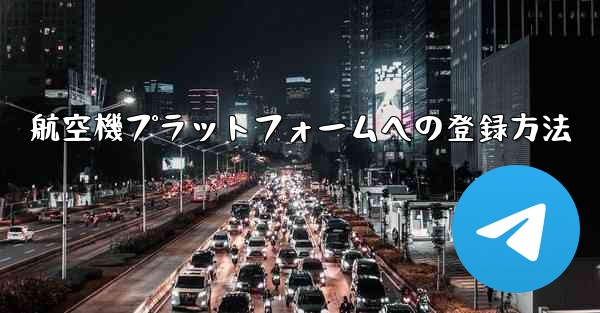 航空機プラットフォームへの登録方法