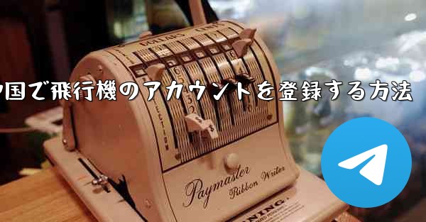 中国で飛行機のアカウントを登録する方法