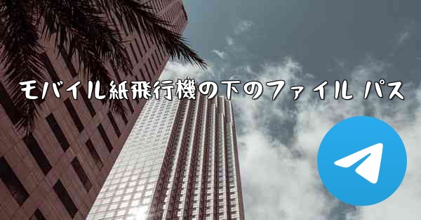 モバイル紙飛行機の下のファイル パス