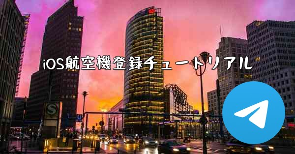 iOS航空機登録チュートリアル