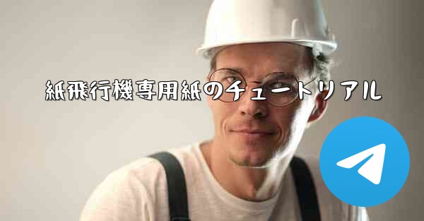 紙飛行機専用紙のチュートリアル