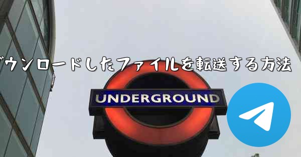 飛行機からダウンロードしたファイルを転送する方法