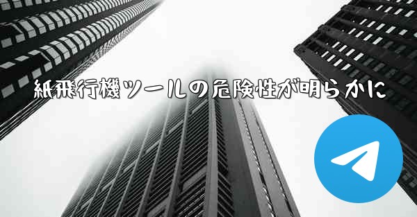 紙飛行機ツールの危険性が明らかに