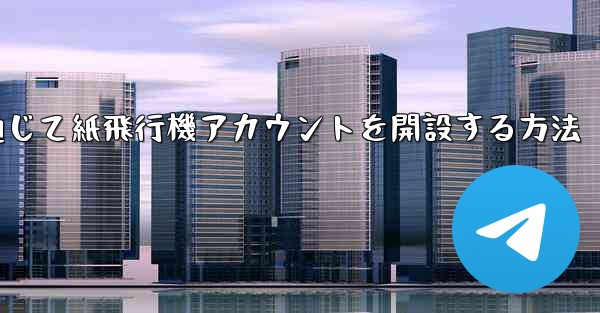 WeChat を通じて紙飛行機アカウントを開設する方法