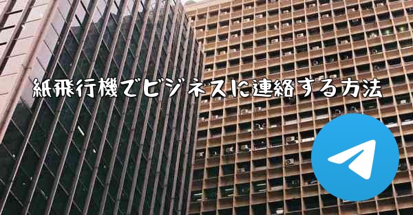 紙飛行機でビジネスに連絡する方法