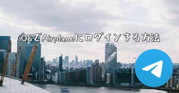 iOSでAirplaneにログインする方法