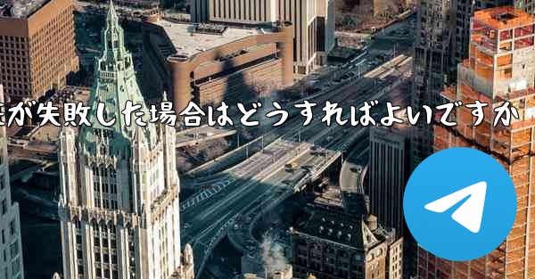 紙飛行機のメール認証が失敗した場合はどうすればよいですか