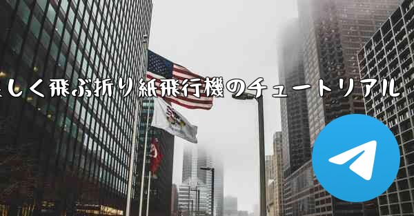 遠くまで美しく飛ぶ折り紙飛行機のチュートリアル