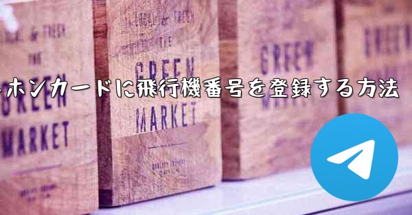 中国のテレホンカードに飛行機番号を登録する方法
