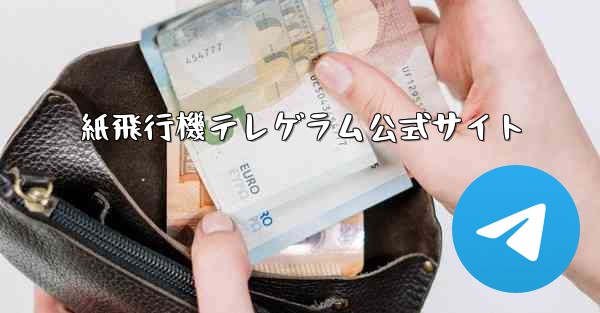 紙飛行機テレゲラム公式サイト