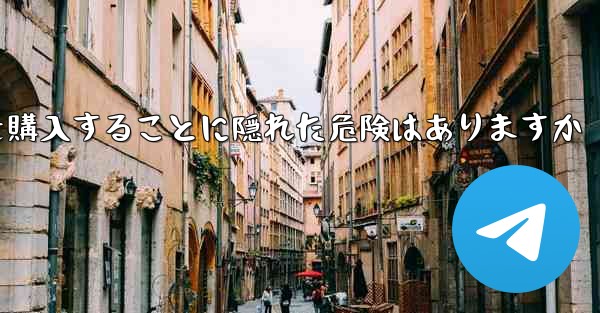 <b>紙飛行機のアカウントを購入することに隠れた危険はありますか</b>
