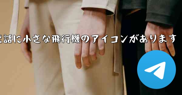 携帯電話に小さな飛行機のアイコンがあります
