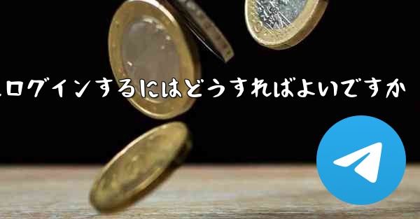 以前の携帯電話番号を使用していない場合Paper Plane にログインするにはどうすればよいですか