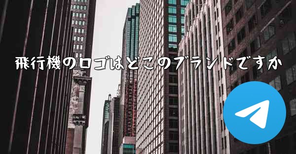 飛行機のロゴはどこのブランドですか