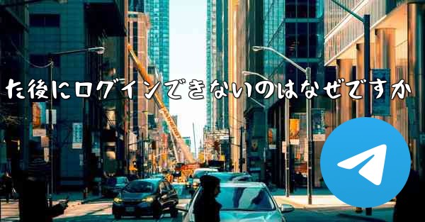 Apple Airplane をダウンロードした後にログインできないのはなぜですか