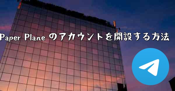 Kuaishou アカウントで Paper Plane のアカウントを開設する方法
