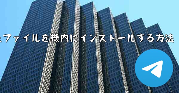 ダウンロードしたファイルを機内にインストールする方法