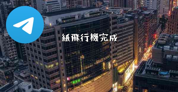 <b>紙飛行機完成</b>