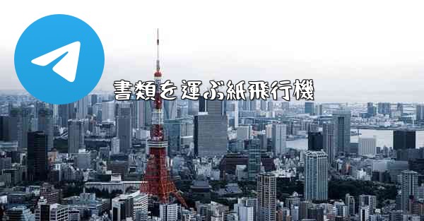 書類を運ぶ紙飛行機