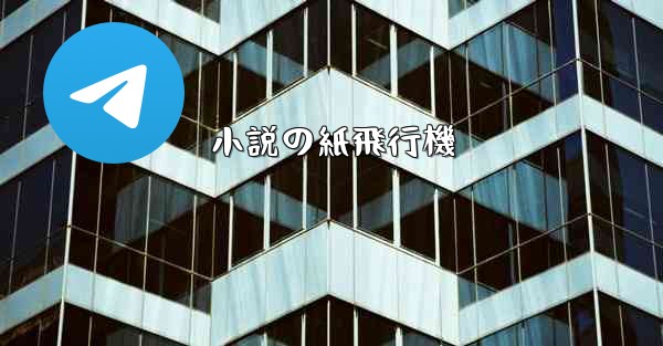 <b>小説の紙飛行機</b>