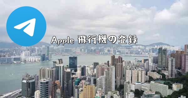 Apple 飛行機の登録