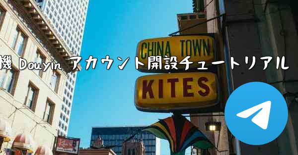 紙飛行機 Douyin アカウント開設チュートリアル