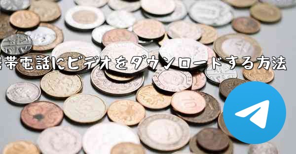飛行機から携帯電話にビデオをダウンロードする方法