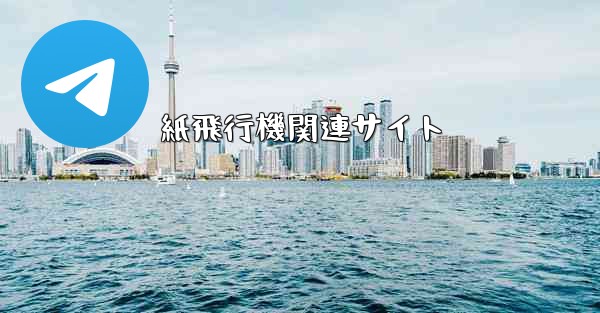 紙飛行機関連サイト