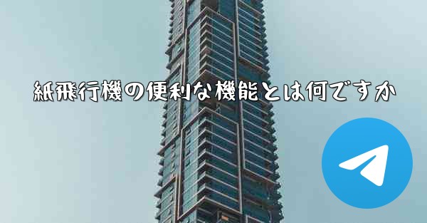 <b>紙飛行機の便利な機能とは何ですか</b>