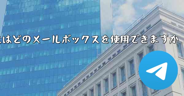紙飛行機に参加するにはどのメールボックスを使用できますか