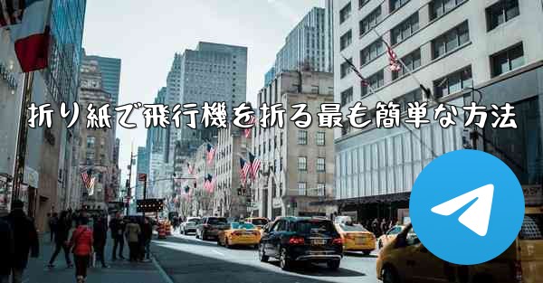 折り紙で飛行機を折る最も簡単な方法