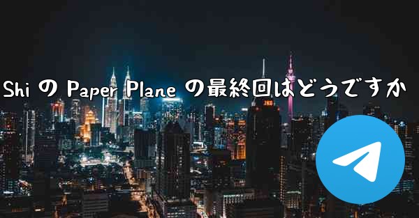 Tan Shi の Paper Plane の最終回はどうですか