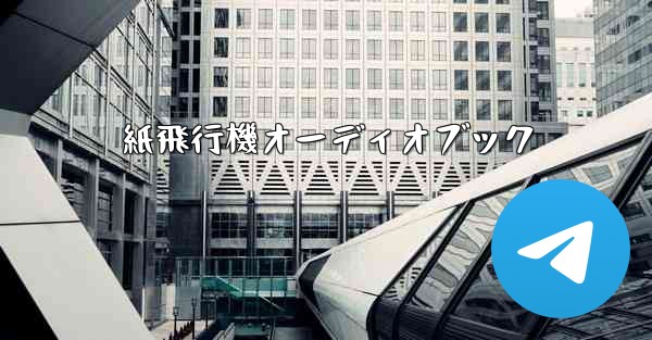 <b>紙飛行機オーディオブック</b>