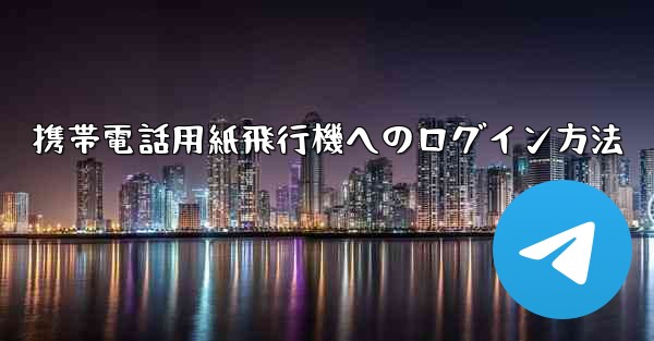 <b>携帯電話用紙飛行機へのログイン方法</b>