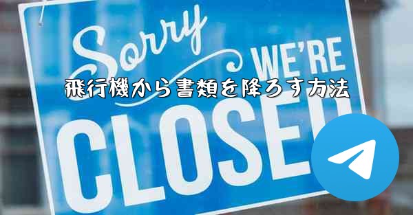 飛行機から書類を降ろす方法