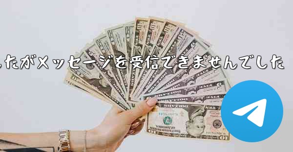 紙飛行機は携帯電話番号を入力しましたがメッセージを受信できませんでした