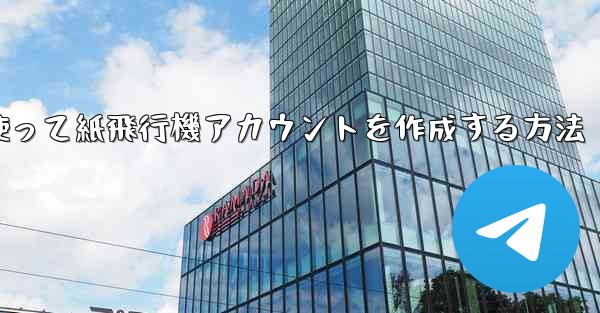 <b>メールアドレスを使って紙飛行機アカウントを作成する方法</b>