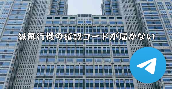 <b>紙飛行機の確認コードが届かない</b>