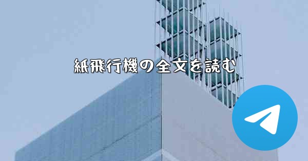 紙飛行機の全文を読む