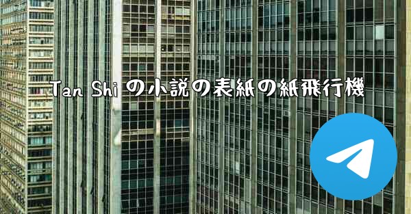 Tan Shi の小説の表紙の紙飛行機