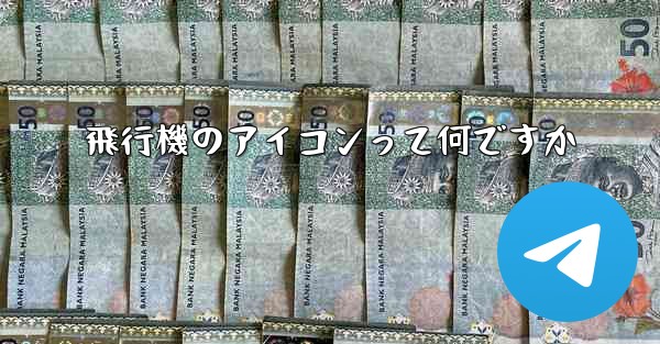 飛行機のアイコンって何ですか